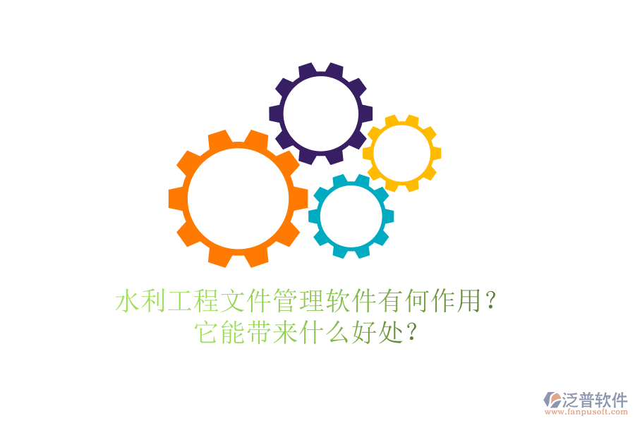 水利工程文件管理軟件有何作用？它能帶來(lái)什么好處？