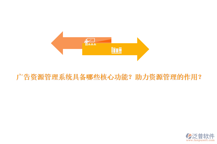 廣告資源管理系統(tǒng)具備哪些核心功能？助力資源管理的作用？