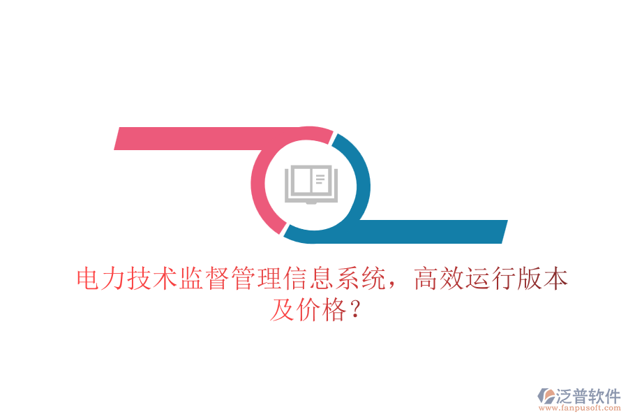 電力技術(shù)監(jiān)督管理信息系統(tǒng)，高效運(yùn)行版本及價格？
