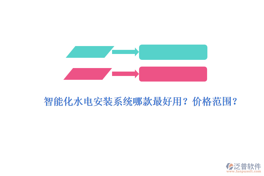 智能化水電安裝系統(tǒng)哪款最好用？價格范圍？