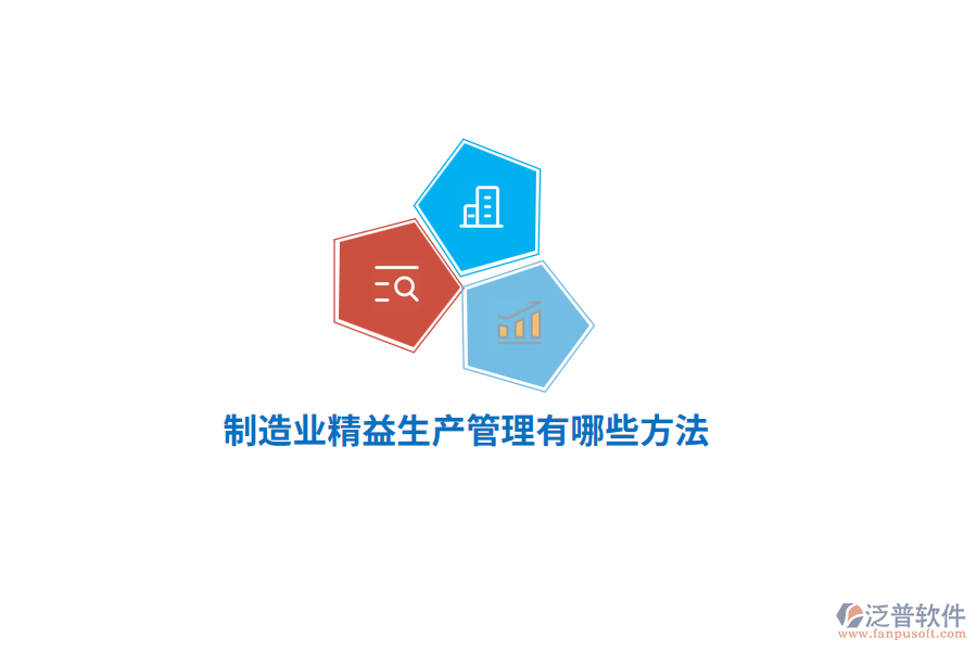 制造業(yè)精益生產(chǎn)管理有哪些方法？