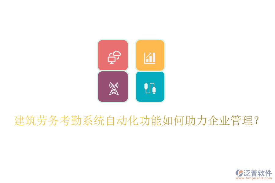 建筑勞務(wù)考勤系統(tǒng)自動(dòng)化功能如何助力企業(yè)管理？