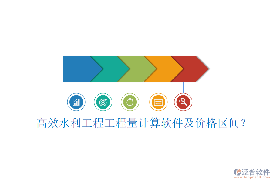 高效水利工程工程量計(jì)算軟件及價(jià)格區(qū)間？