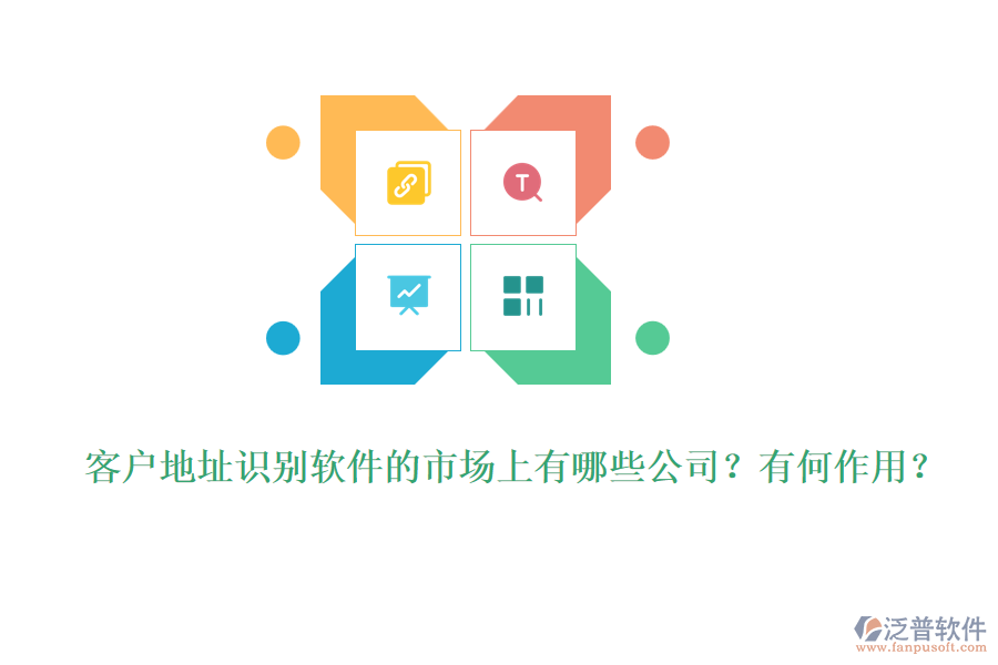 客戶地址識別軟件的市場上有哪些公司？有何作用？