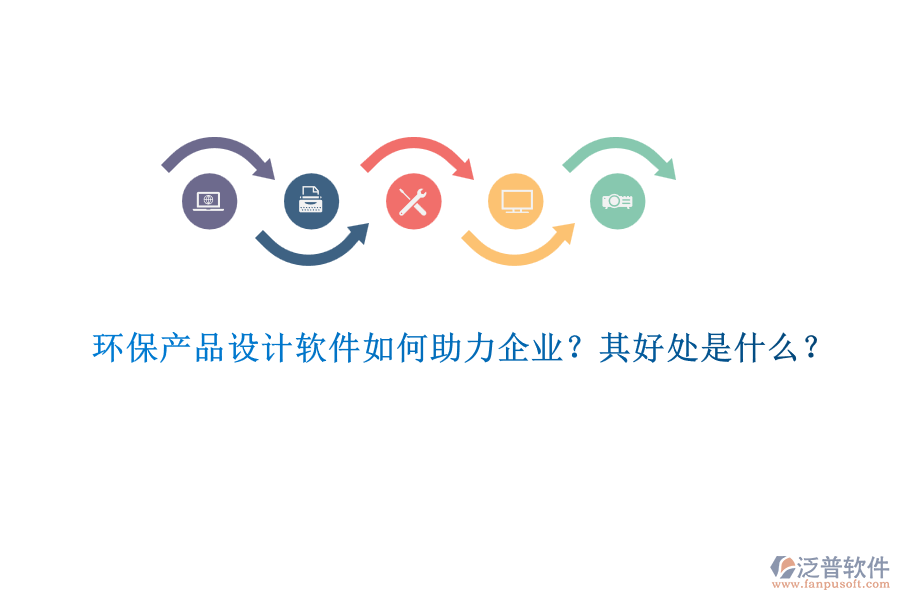 環(huán)保產(chǎn)品設(shè)計(jì)軟件如何助力企業(yè)？其好處是什么？