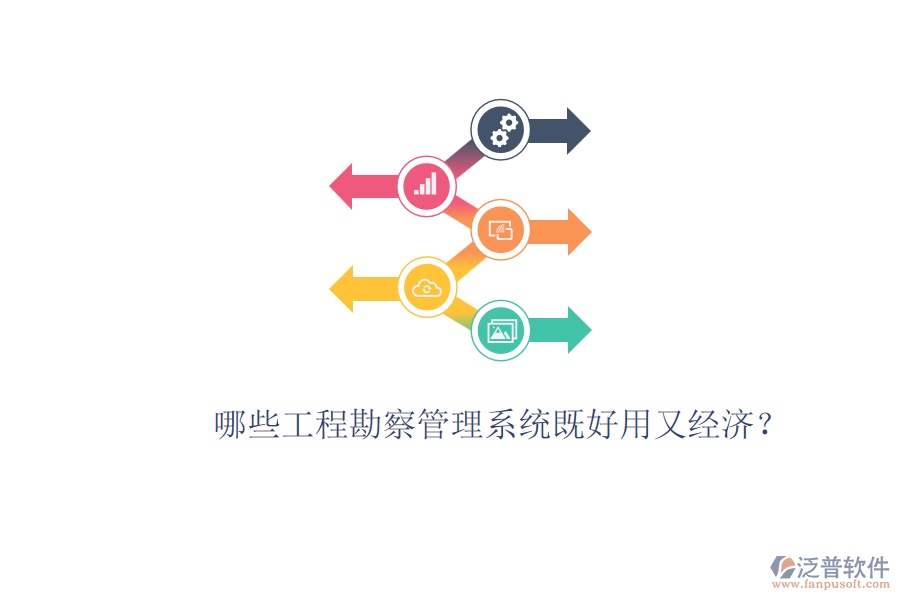 哪些工程勘察管理系統既好用又經濟？