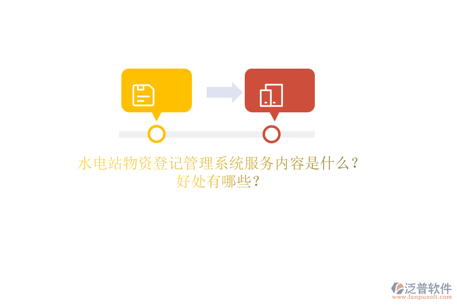 水電站物資登記管理系統(tǒng)服務內(nèi)容是什么？好處有哪些？