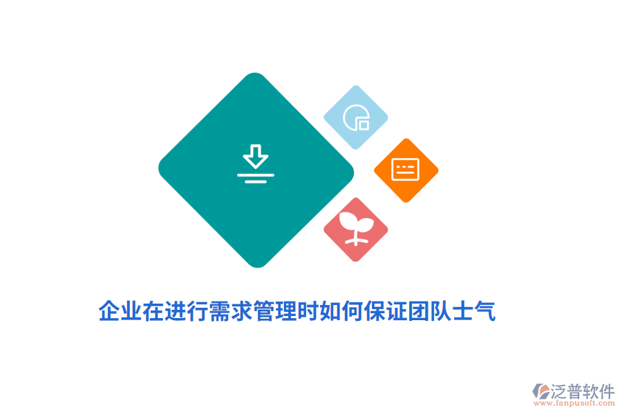 企業(yè)在進(jìn)行需求管理時如何保證團(tuán)隊士氣？