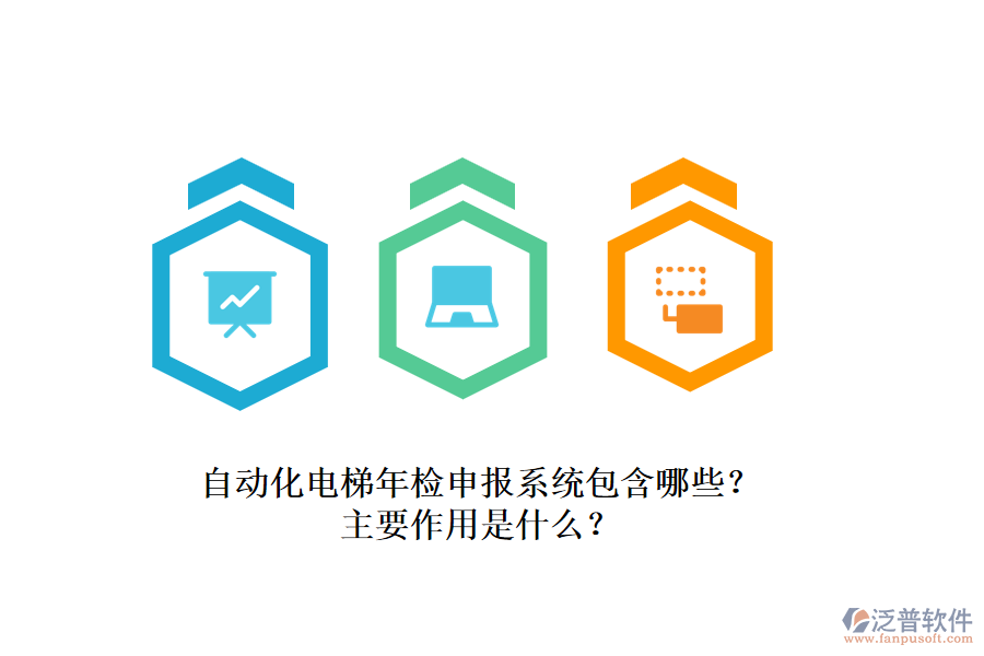 自動化電梯年檢申報系統(tǒng)包含哪些？主要作用是什么？