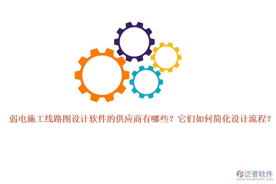 弱電施工線路圖設計軟件的供應商有哪些？它們?nèi)绾魏喕O計流程？