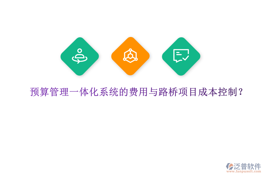 預(yù)算管理一體化系統(tǒng)的費用與路橋項目成本控制？