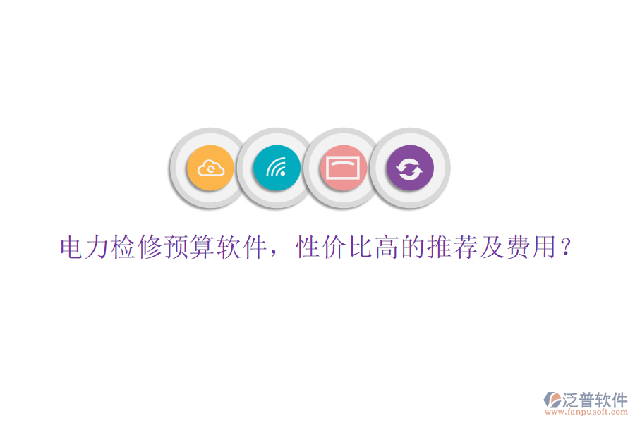 電力檢修預算軟件，性價比高的推薦及費用？