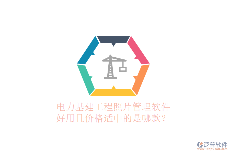 電力基建工程照片管理軟件，好用且價(jià)格適中的是哪款？