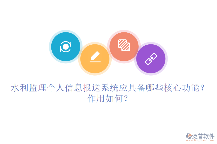 水利監(jiān)理個(gè)人信息報(bào)送系統(tǒng)應(yīng)具備哪些核心功能？作用如何？