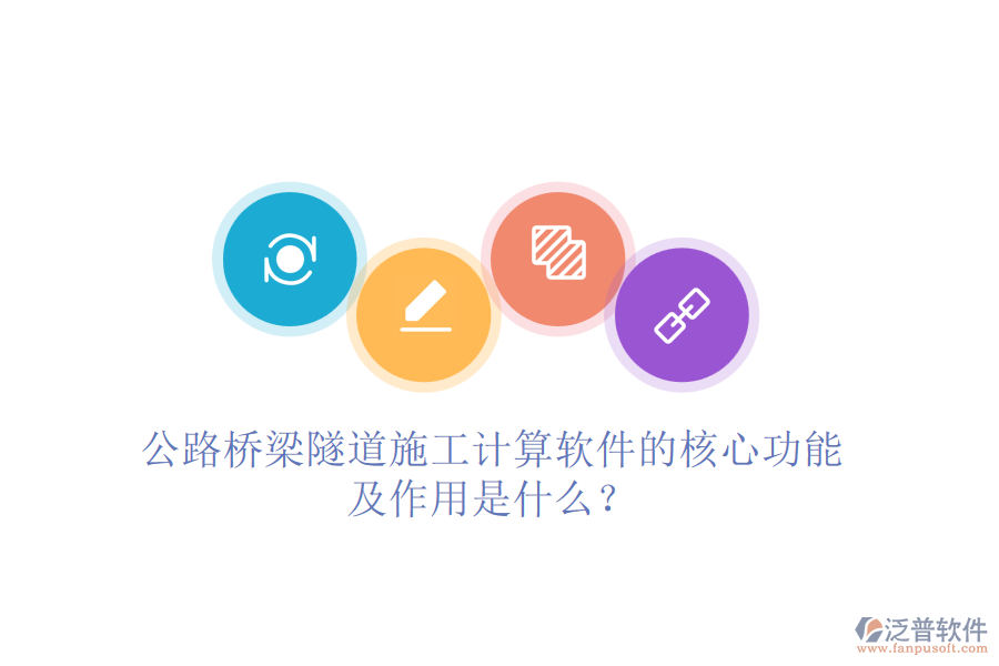公路橋梁隧道施工計(jì)算軟件的核心功能及作用是什么？