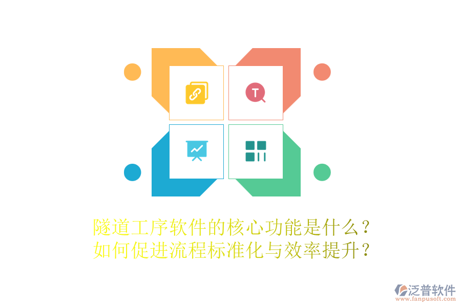隧道工序軟件的核心功能是什么？如何促進流程標準化與效率提升？