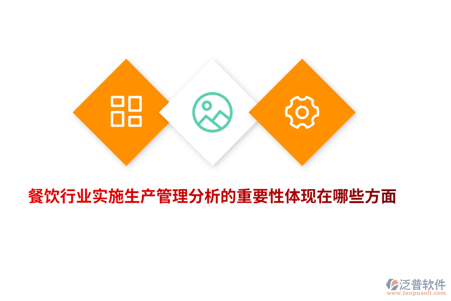 餐飲行業(yè)實(shí)施生產(chǎn)管理分析的重要性體現(xiàn)在哪些方面？
