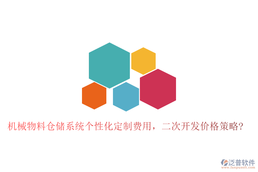 機(jī)械物料倉儲系統(tǒng)個性化定制費(fèi)用，二次開發(fā)價(jià)格策略?