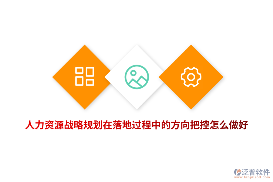 人力資源戰(zhàn)略規(guī)劃在落地過程中的方向把控怎么做好？