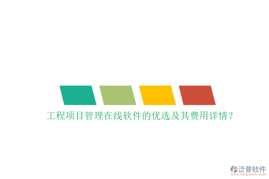 工程項(xiàng)目管理在線軟件的優(yōu)選及其費(fèi)用詳情？