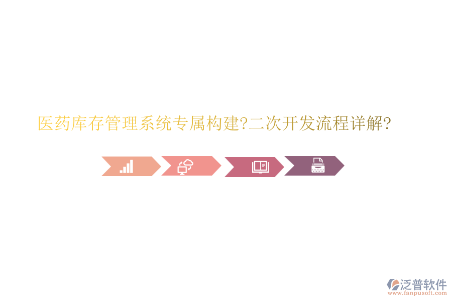醫(yī)藥庫存管理系統(tǒng)專屬構(gòu)建?<a href=http://theonlineadagency.com/Implementation/kaifa/ target=_blank class=infotextkey>二次開發(fā)</a>流程詳解?