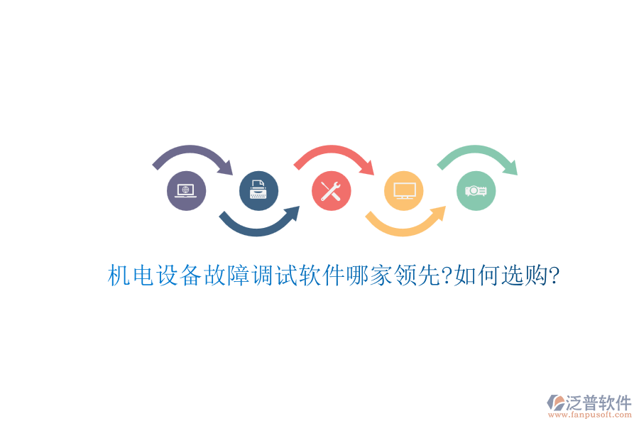 機電設備故障調(diào)試軟件哪家領先?如何選購?