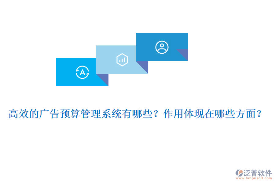 高效的廣告預(yù)算管理系統(tǒng)有哪些？作用體現(xiàn)在哪些方面？