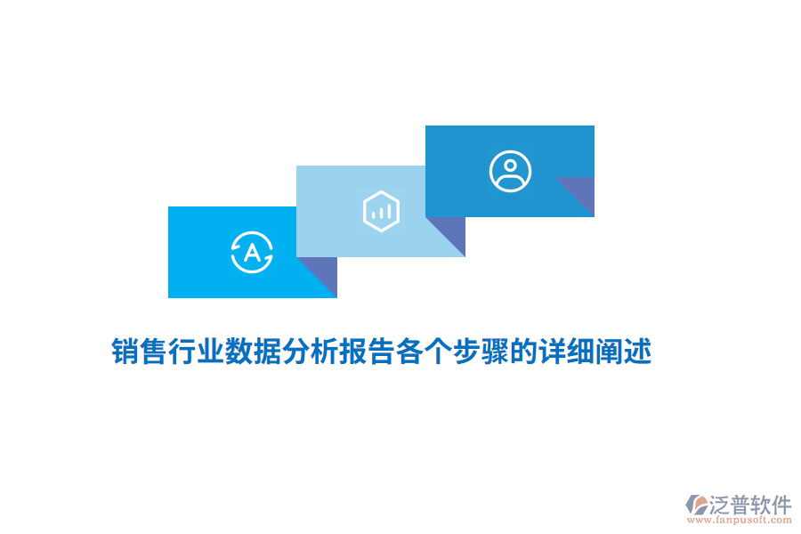 銷(xiāo)售行業(yè)數(shù)據(jù)分析報(bào)告各個(gè)步驟的詳細(xì)闡述