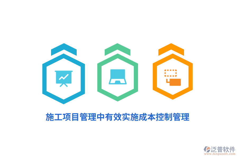 施工項(xiàng)目管理中有效實(shí)施成本控制管理？