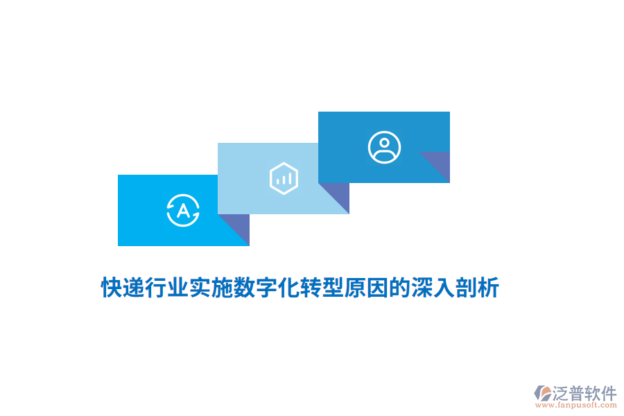 快遞行業(yè)實(shí)施數(shù)字化轉(zhuǎn)型原因的深入剖析