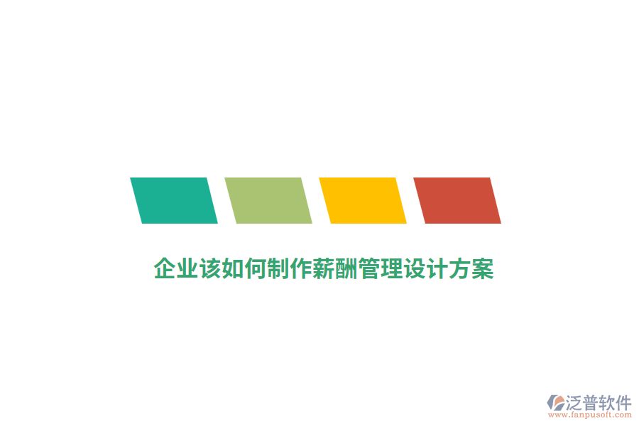 企業(yè)該如何制作薪酬管理設(shè)計(jì)方案？