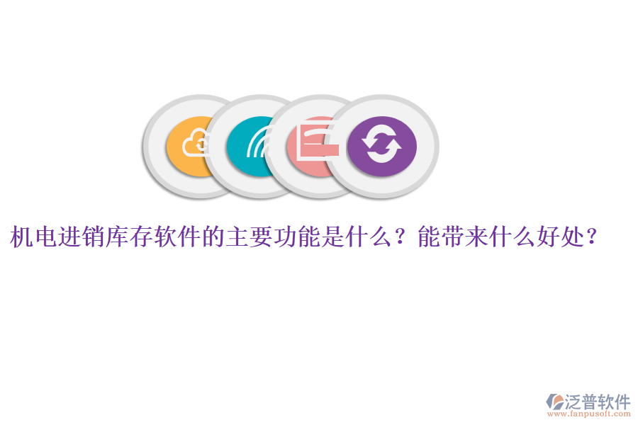 機電進銷庫存軟件的主要功能是什么？能帶來什么好處？