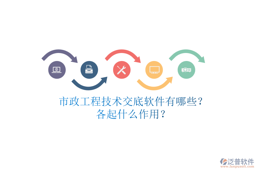 市政工程技術(shù)交底軟件有哪些？各起什么作用？