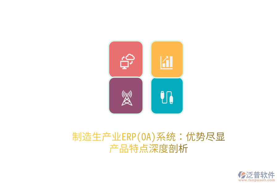 制造生產(chǎn)業(yè)ERP(OA)系統(tǒng)：優(yōu)勢(shì)盡顯，產(chǎn)品特點(diǎn)深度剖析