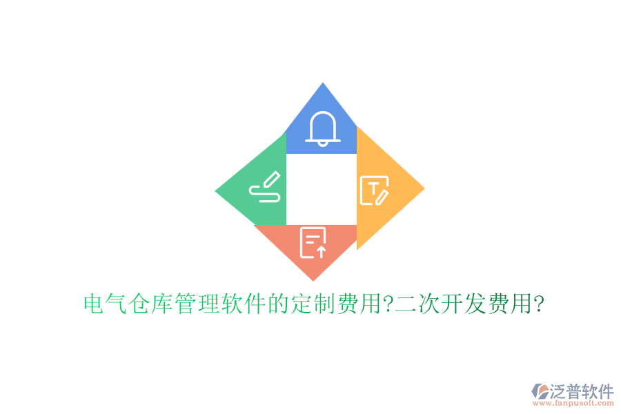 電氣倉(cāng)庫(kù)管理軟件的定制費(fèi)用?<a href=http://theonlineadagency.com/Implementation/kaifa/ target=_blank class=infotextkey>二次開(kāi)發(fā)</a>費(fèi)用?