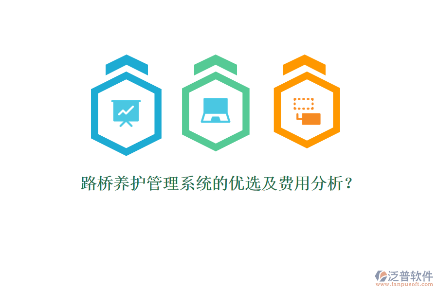 路橋養(yǎng)護管理系統(tǒng)的優(yōu)選及費用分析？