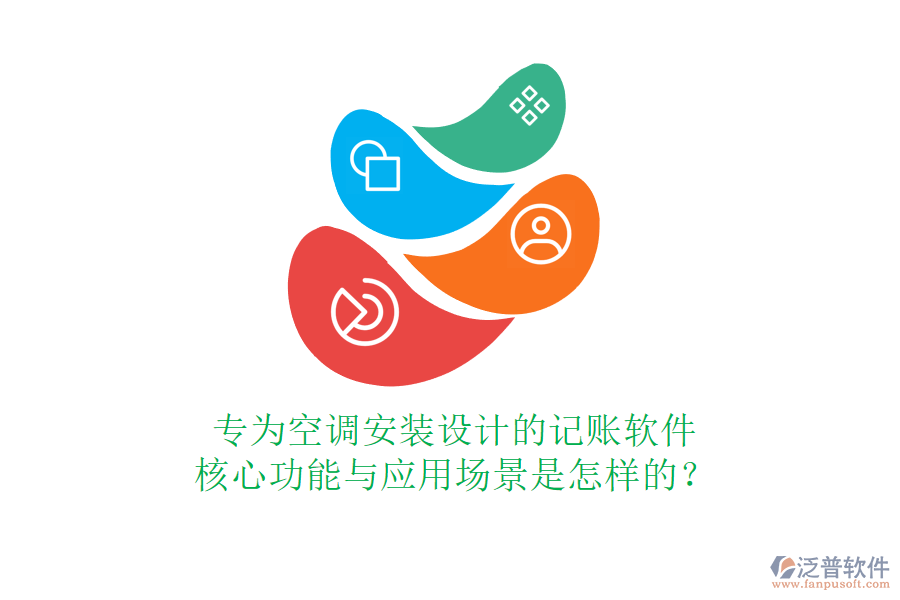 專為空調(diào)安裝設(shè)計(jì)的記賬軟件，核心功能與應(yīng)用場(chǎng)景是怎樣的？