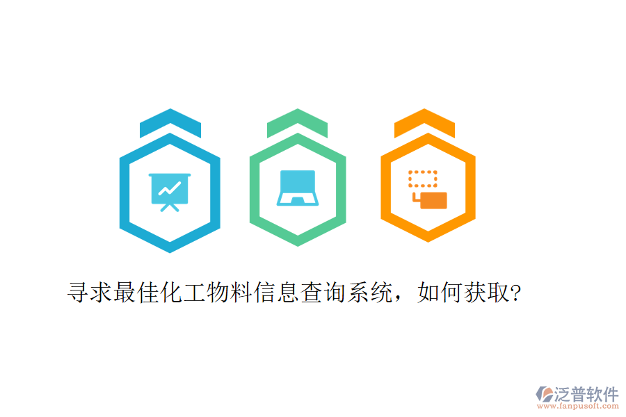 尋求最佳化工物料信息查詢系統(tǒng)，如何獲取?