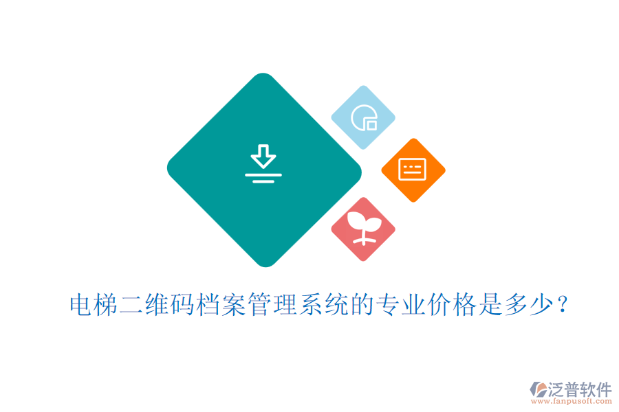 電梯二維碼檔案管理系統(tǒng)的專業(yè)價(jià)格是多少？