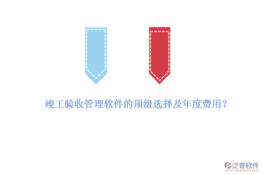 竣工驗收管理軟件的頂級選擇及年度費用？