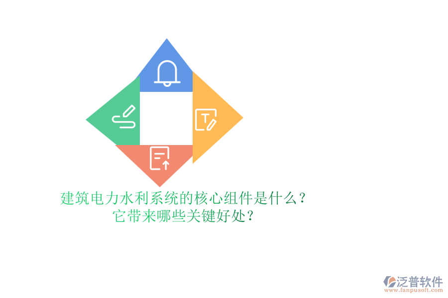 建筑電力水利系統的核心組件是什么？它帶來哪些關鍵好處？