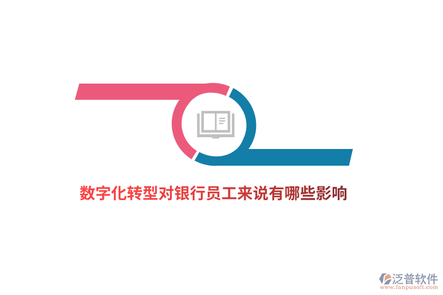 數(shù)字化轉(zhuǎn)型對(duì)銀行員工來說有哪些影響？