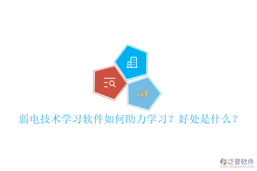 弱電技術學習軟件如何助力學習？好處是什么？