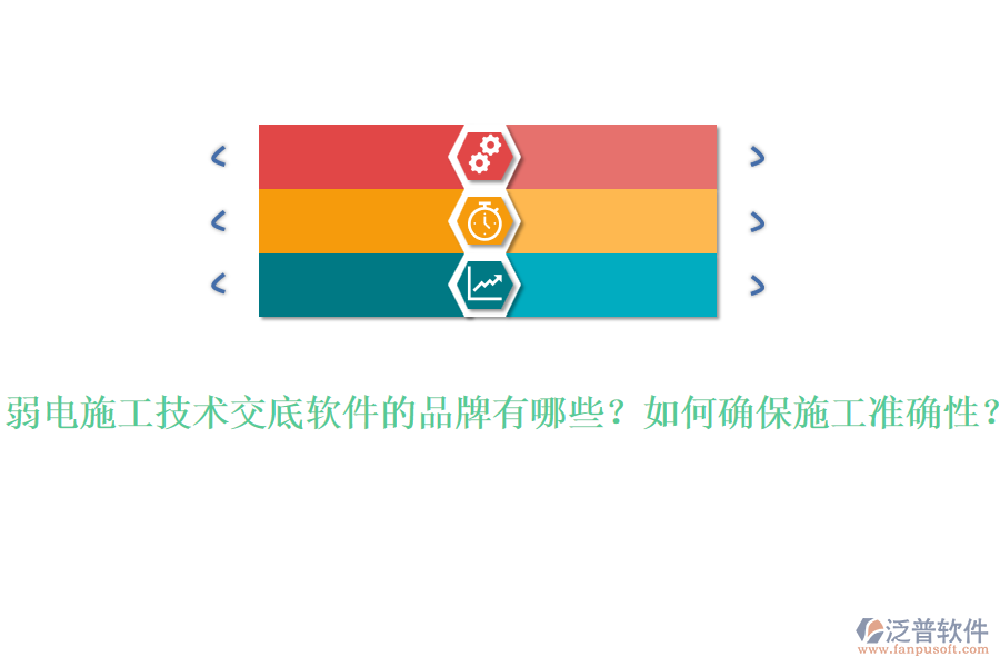 弱電施工技術(shù)交底軟件的品牌有哪些？如何確保施工準(zhǔn)確性？