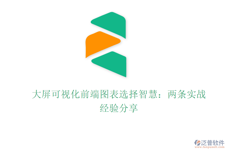 大屏可視化前端圖表選擇智慧:兩條實(shí)戰(zhàn)經(jīng)驗(yàn)分享
