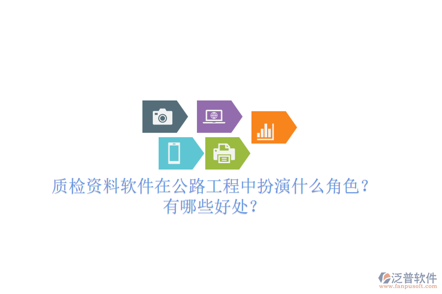 質(zhì)檢資料軟件在公路工程中扮演什么角色？有哪些好處？