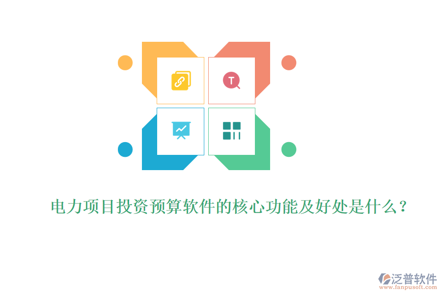電力項(xiàng)目投資預(yù)算軟件的核心功能及好處是什么？