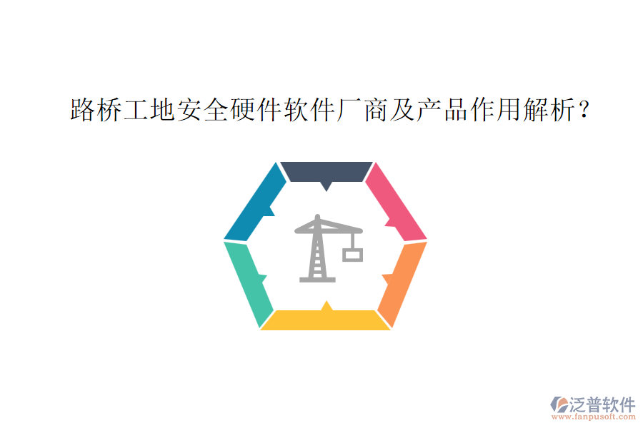 路橋工地安全硬件軟件廠商及產(chǎn)品作用解析？