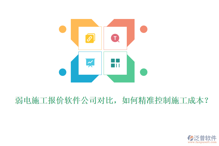 弱電施工報(bào)價(jià)軟件公司對(duì)比，如何精準(zhǔn)控制施工成本？