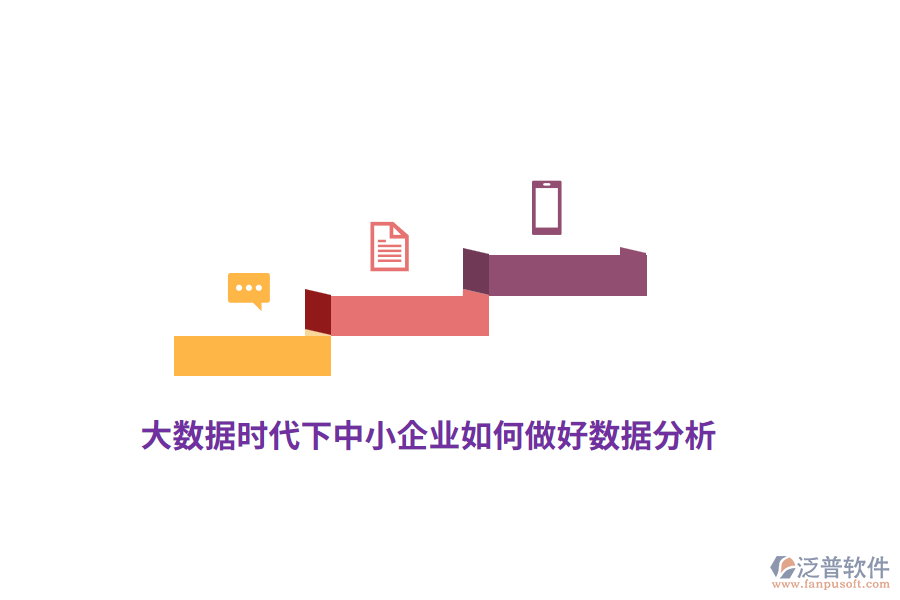 大數(shù)據(jù)時(shí)代下中小企業(yè)如何做好數(shù)據(jù)分析？